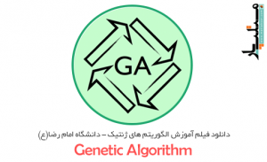 آموزش الگوریتم ژنتیک