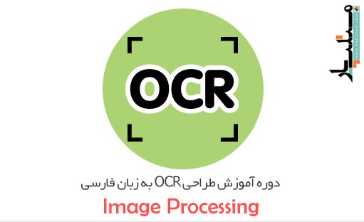 دوره آموزش طراحی OCR به زبان فارسی